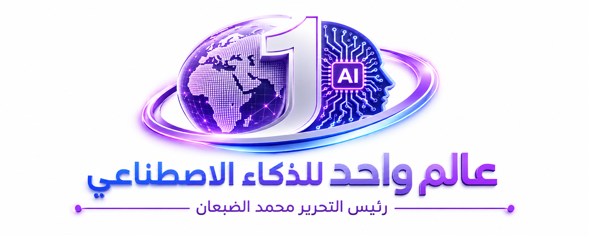 عالم واحد للذكاء الاصطناعي 